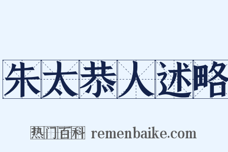 朱太恭人述略是什么意思的图片